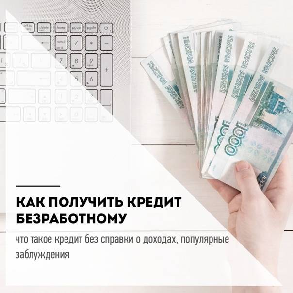 Кредит без официального трудоустройства в москве – 4 способа взять кредит безработному официально