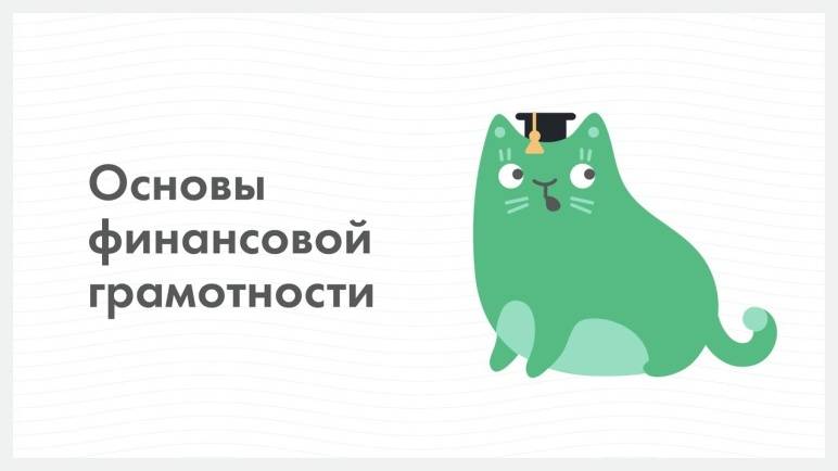 Проекты по фин грамотности