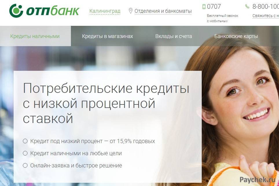 Отп банк: онлайн заявка на кредит наличными без справок и поручителей