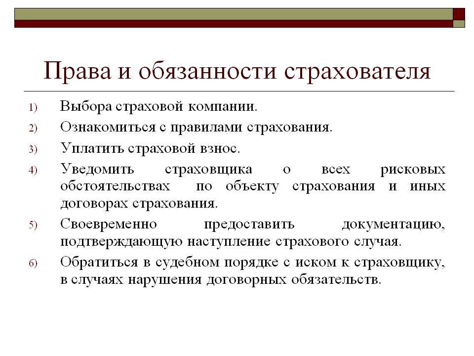 Права и обязанности страхователя на транспорте