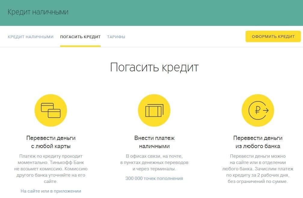 Как досрочно погасить кредит в банке тинькофф: условия, инструкция | banksconsult.ru