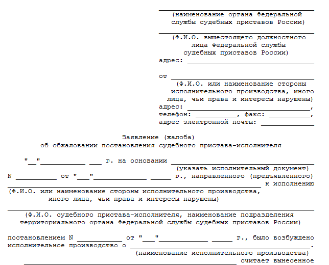 Обжалование постановления судебного пристава образец