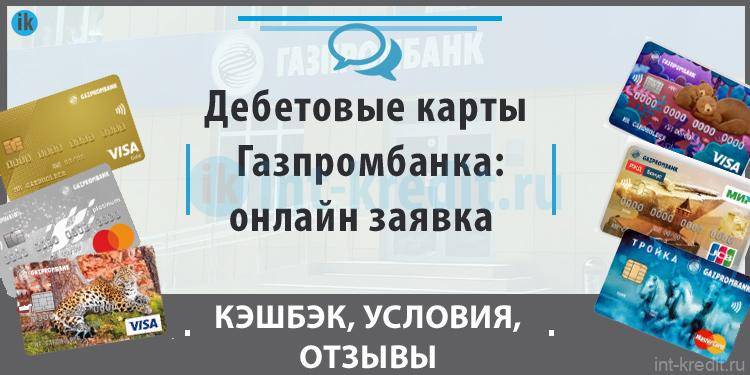 Кредит наличными в газпромбанке
