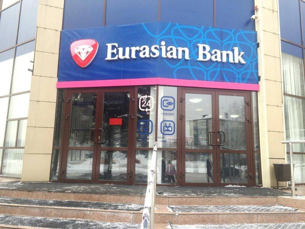 Кредиты евразийского банка в челябинске