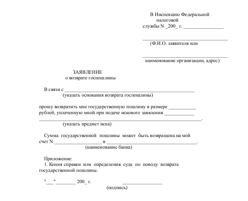 Заявление в налоговую на возврат госпошлины из арбитражного суда образец