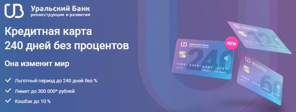 Кредитная карта «120 дней без процентов» уральского банка реконструкции и развития