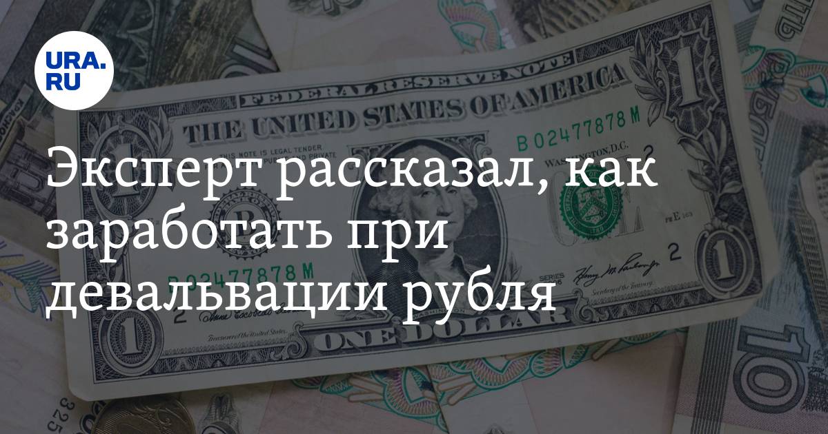 Будет ли в россии девальвация рубля в 2021 году | финтолк