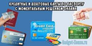 10 банков, где можно получить кредитную карту по паспорту за 5 минут без справок и отказов