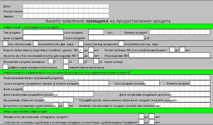 Заявка на кредит образец