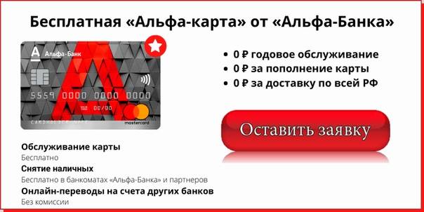 Кредит наличными в альфа банке для держателей зарплатных карт