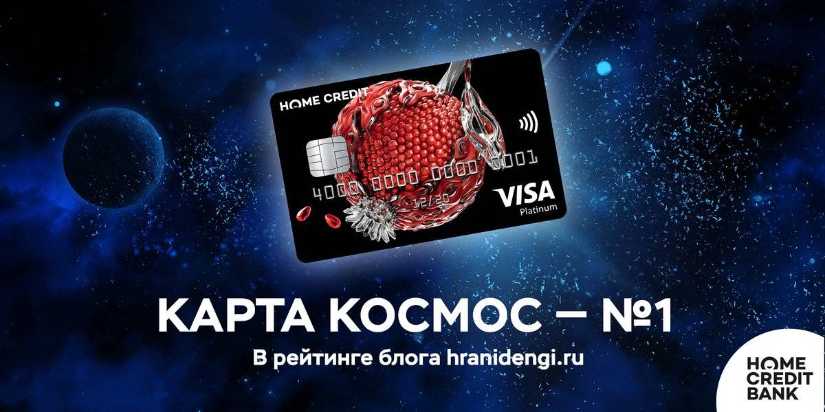 Карта космос от хоум кредит – условия, проценты, бонусная программа польза, магазины-партнеры, кэшбэк, отзывы