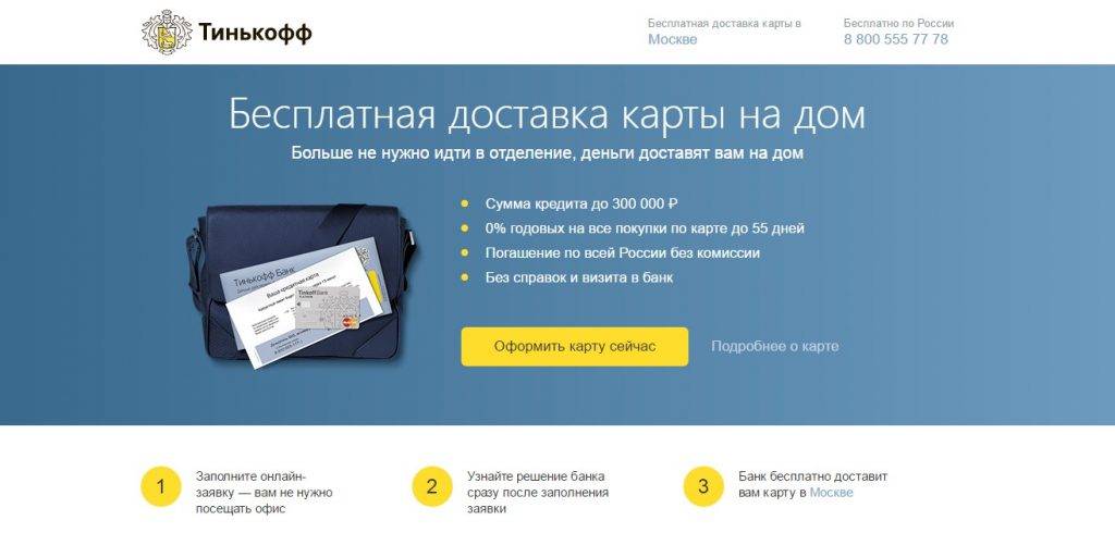 Тинькофф - интернет банк: кредитная карта на дом