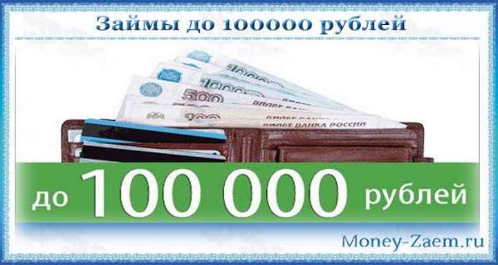 Займ 100000 рублей в москве