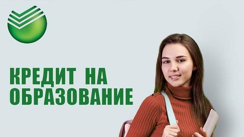 Образовательные кредиты от сбербанка россии: выгодные процентные ставки, условия на 2021 год, онлайн расчет