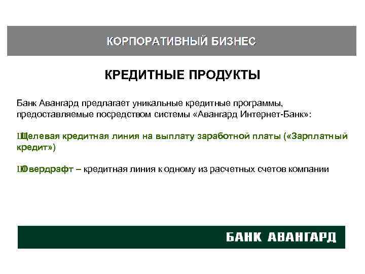 Банк авангард (avangard.ru) - полный перечень услуг, рейтинги продуктов и отзывы клиентов