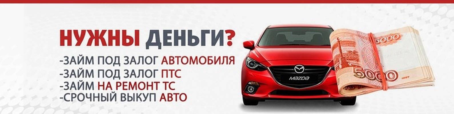 Кредиты под залог автомобиля в москве
