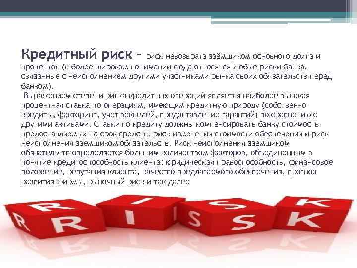 Управление банковскими рисками. кредитный риск