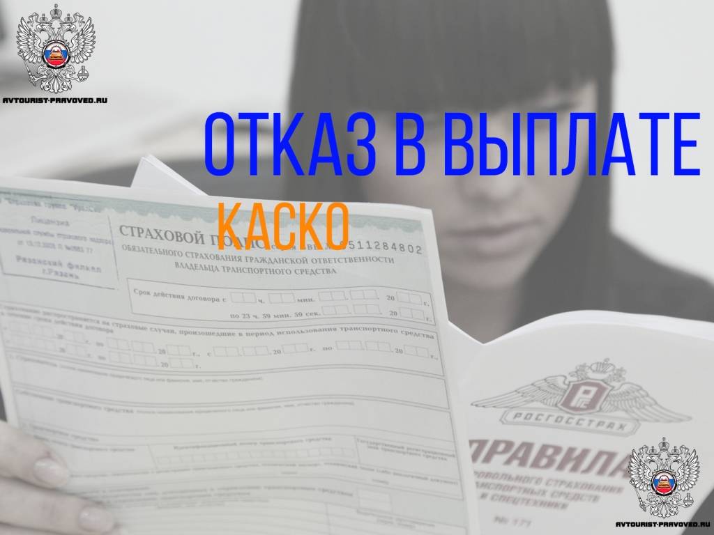 Причины и основания отказа в страховой выплате по договорам каско и осаго :: businessman.ru