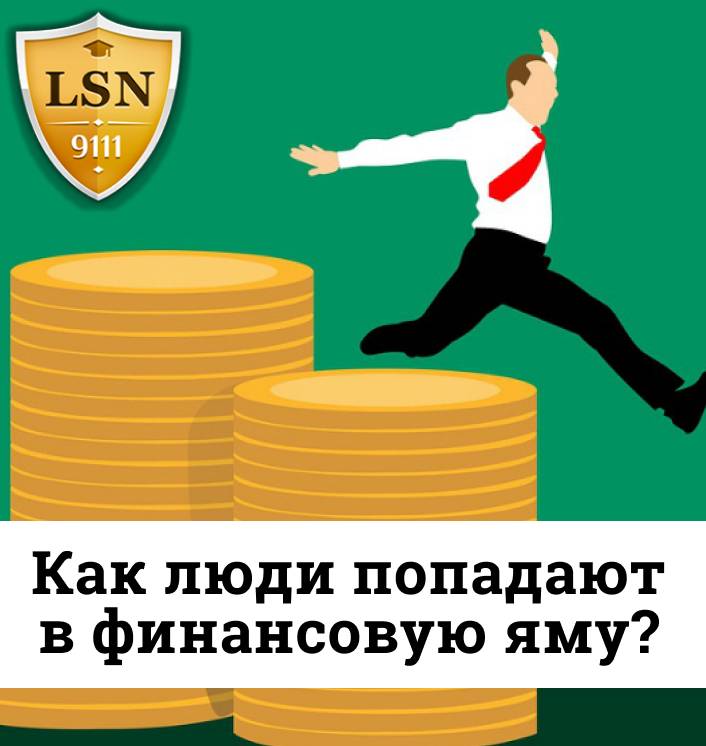 Попала в финансовую яму. Финансовая яма у человека это. Я В финансовой яме. Как выйти из финансовой ямы?. Поднятие из финансовой ямы арт.