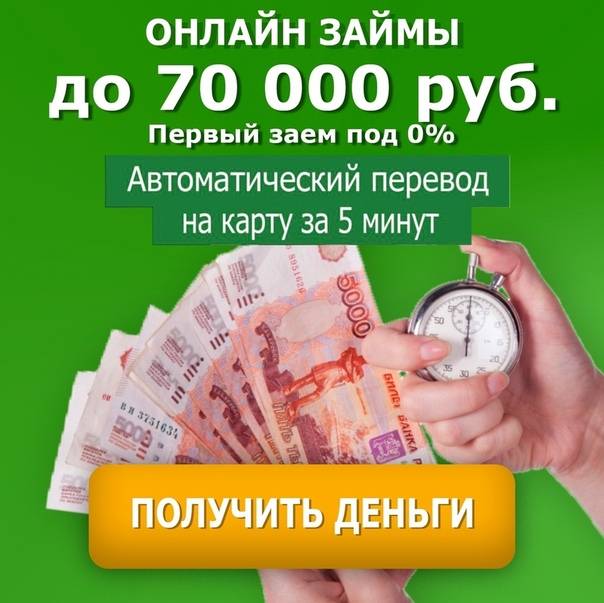 Займ под 0 процентов онлайн в москве