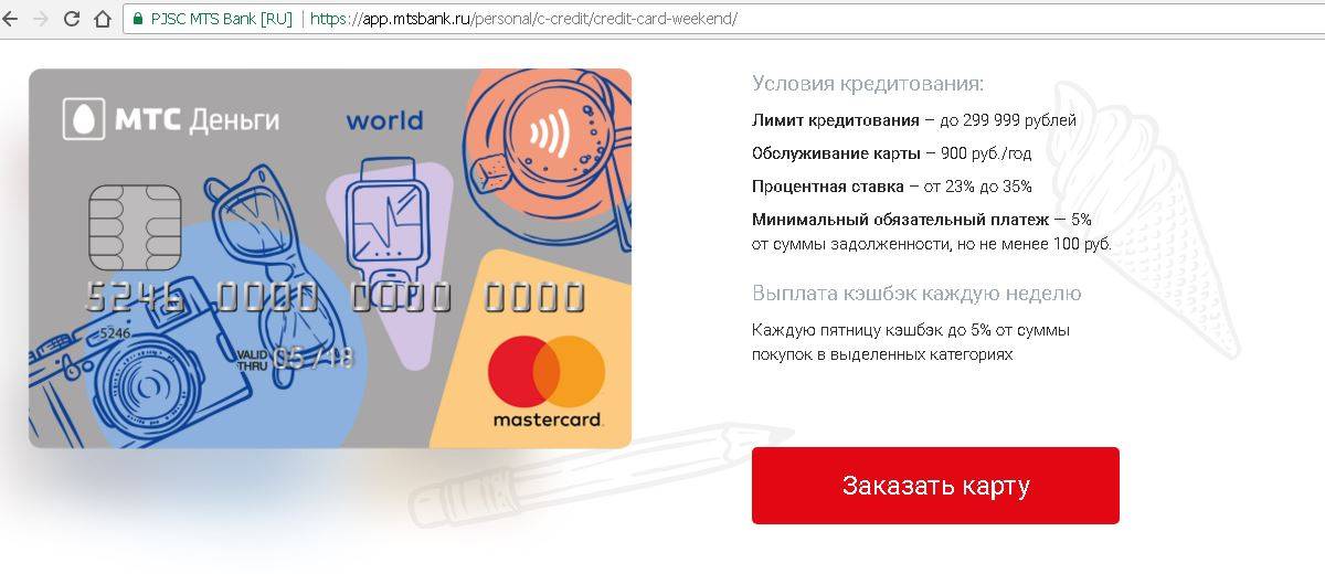Кредитная карта мтс - оформить онлайн заявку с моментальным решением без отказа | условия получения и проценты по кредитной карте от мтс банка