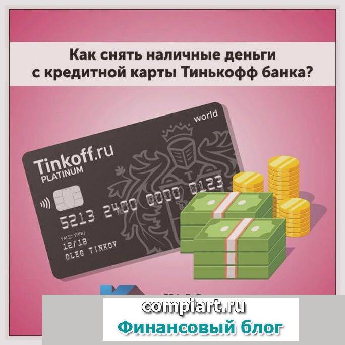 Все способы снятия наличных с кредитной карты банка «тинькофф»