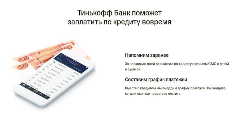 График платежей по кредиту тинькофф банк | otinkoffmobile.ru