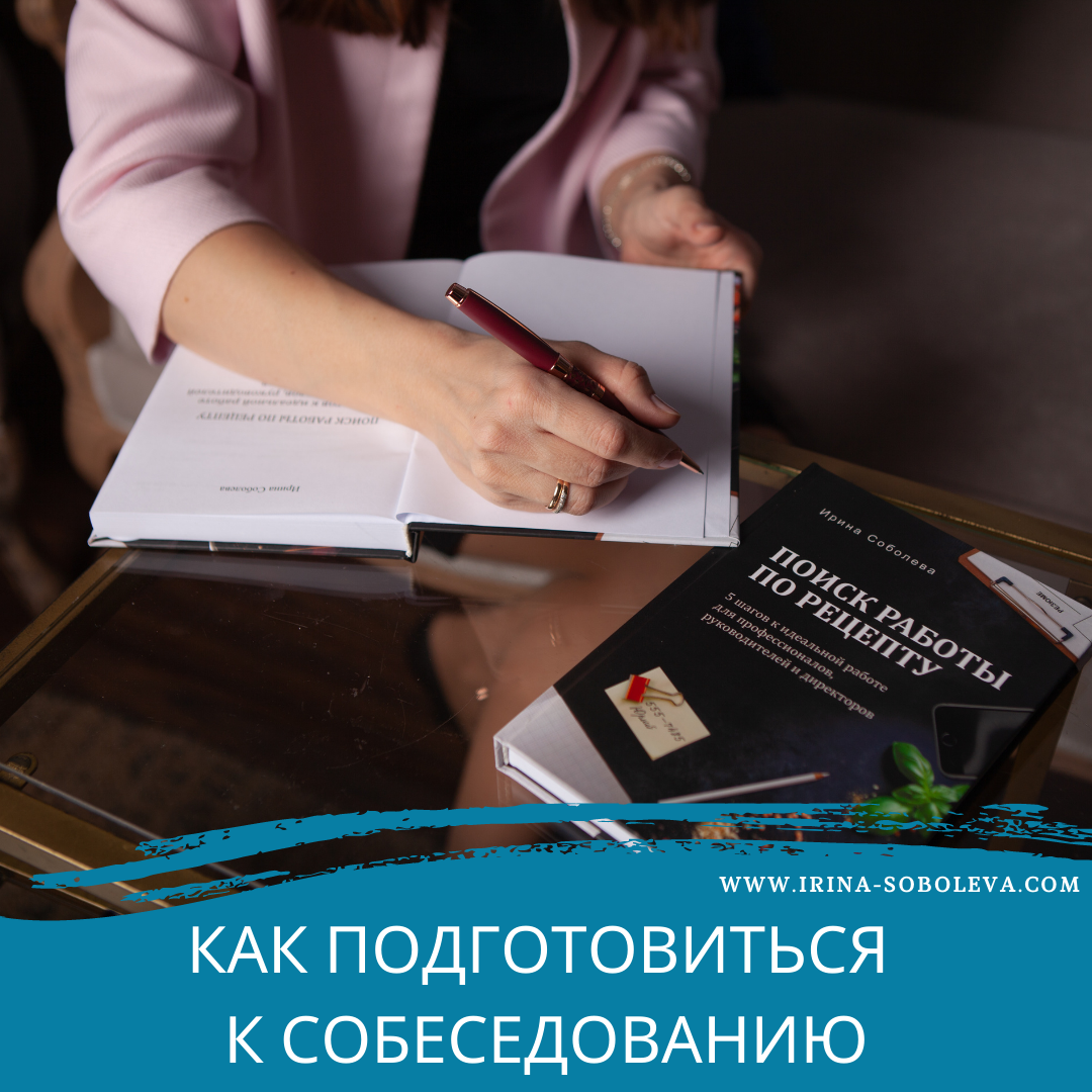 Как подготовиться к собеседованию. Готовлюсь к собеседованию. Как подготовиться к собеседованию на работу. Подготовка к собеседованию как.