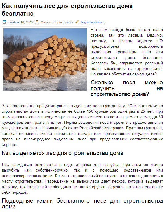 Бесплатный лес от государства на строительство дома: как получить, особенности, документы, законы