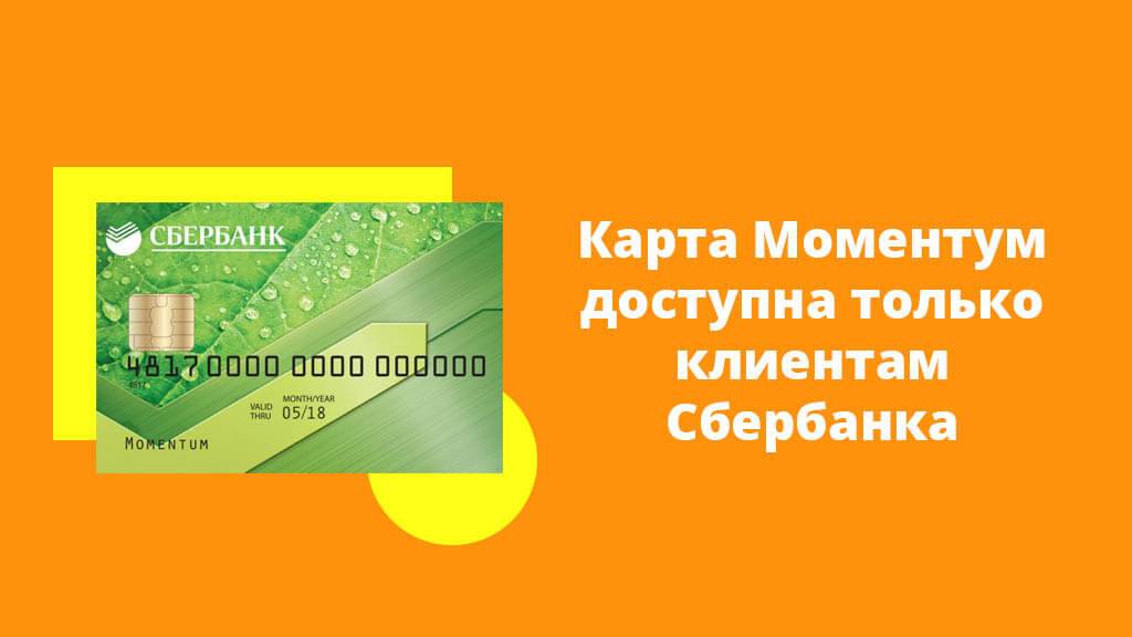 Оформить карту моментум сбербанка