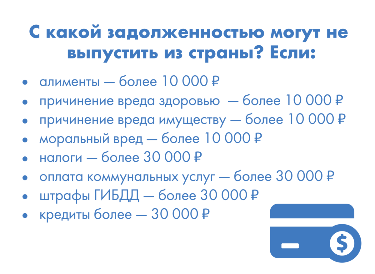 Из-за долга более 10 тыс. руб. не выпустят из россии
