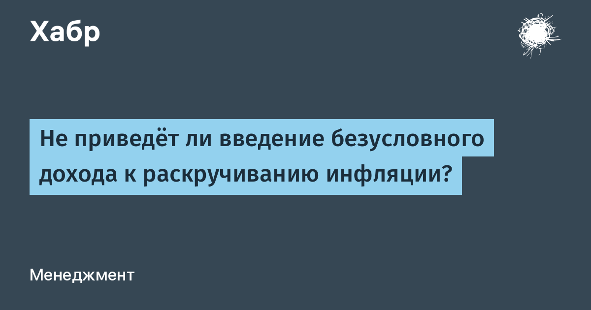 Безусловный основной доход и его введение в рф