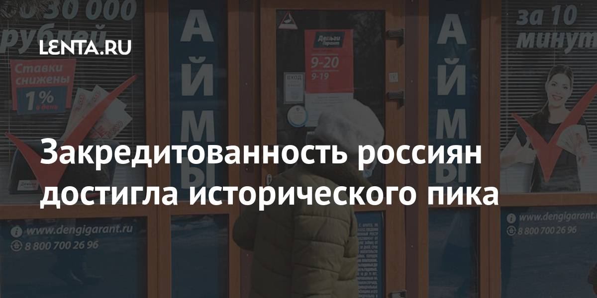 Эксперт иван уклеин уверен, что проблема с закредитованностью россиян преувеличена