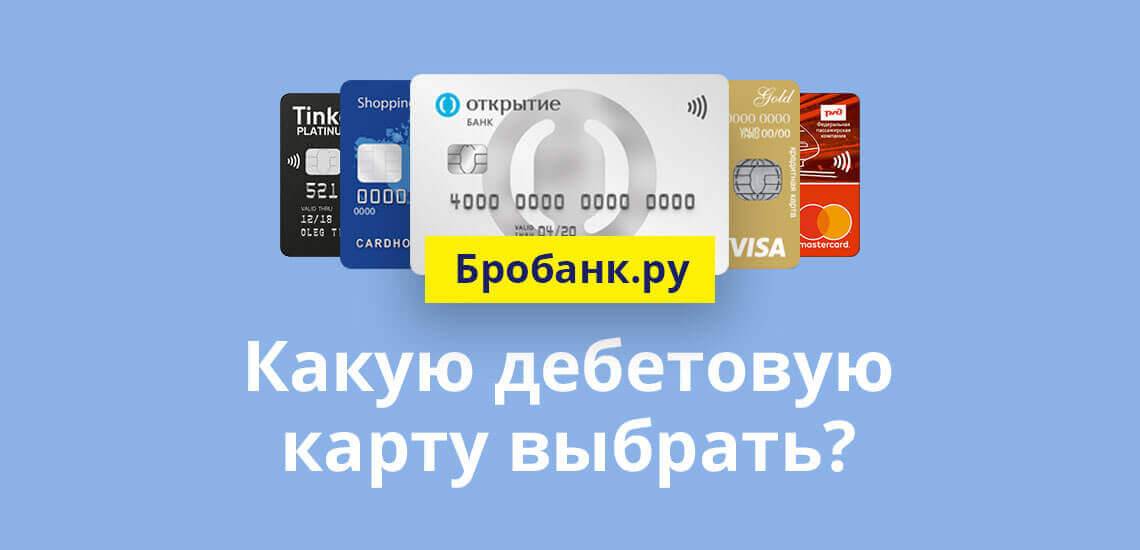 10 лучших дебетовых карт в россии: условия обслуживания и бонусные программы