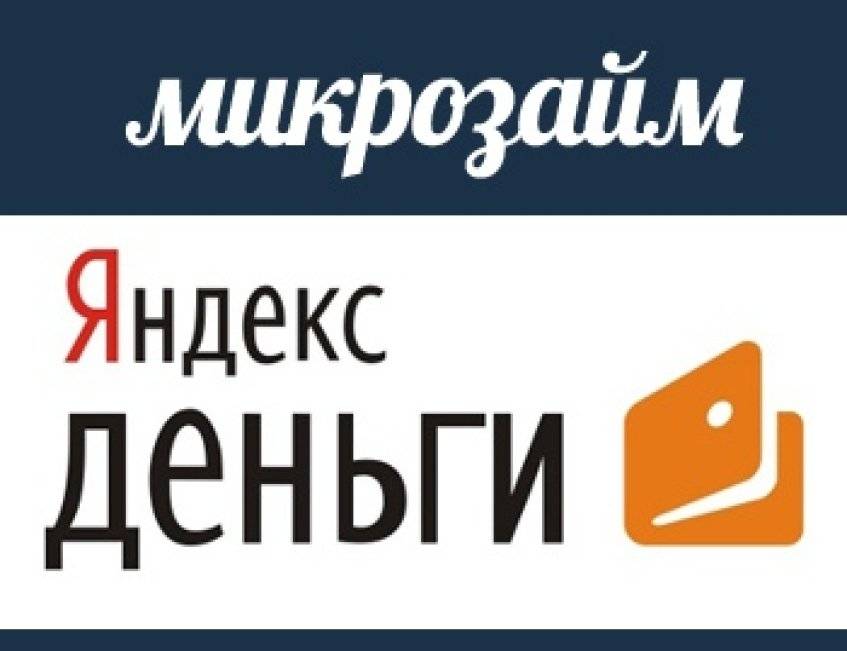 Онлайн займы на яндекс деньги