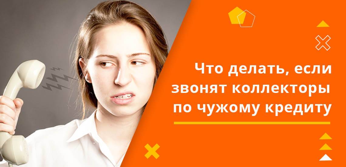 Звонят коллекторы по чужому кредиту, что делать и куда жаловаться?