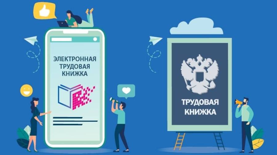 Переход на электронные трудовые книжки и работа с ними