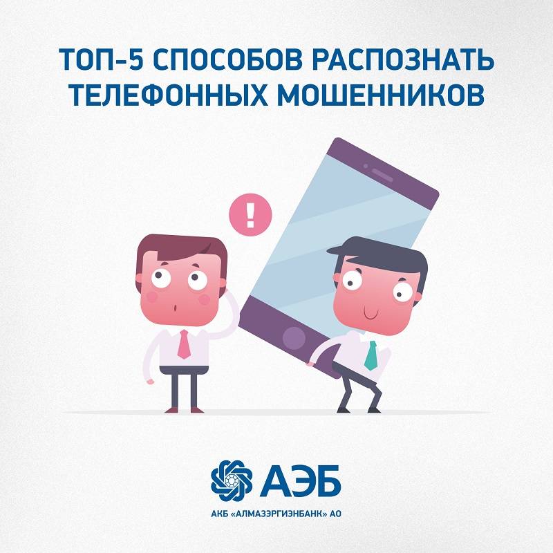 Эксперты дали советы, как распознать телефонного мошенника
